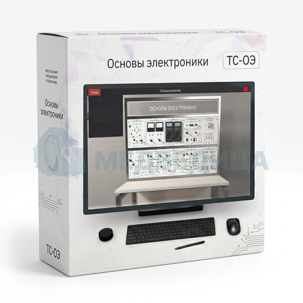 Стенд-тренажер виртуальный «Основы электроники», ТС-ОЭ